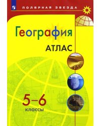 География. 5-6 классы. Атлас