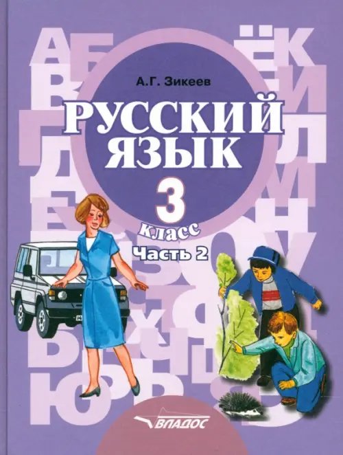 Русский язык. 3 класс. Учебник для специальных (коррекционных) организаций. В 2-х  Часть 2. ФГОС