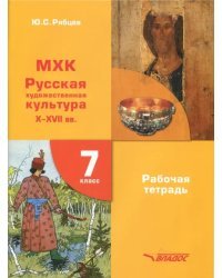 МХК. 7 класс. Русская художественная культура X-XVII вв.  Рабочая тетрадь