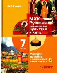 МХК. Русская художественная культура X-XVII века. 7 класс. Учебное пособие (+CD)