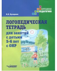 Логопедическая тетрадь для занятий с детьми 5-6 лет с ОНР