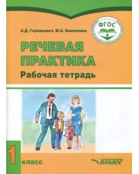 Речевая практика. 1 класс. Рабочая тетрадь для учащихся с умственной отсталостью