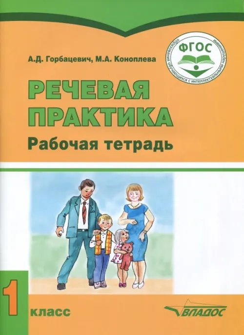 Речевая практика. 1 класс. Рабочая тетрадь для учащихся с умственной отсталостью