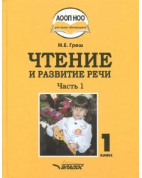 Чтение и развитие речи. 1 класс. Учебник. В 3-х частях. Часть 1 +CD