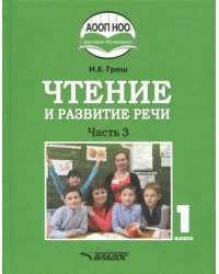 Чтение и развитие речи. 1 класс. Учебник. В 3-х частях. Часть 3 +CD