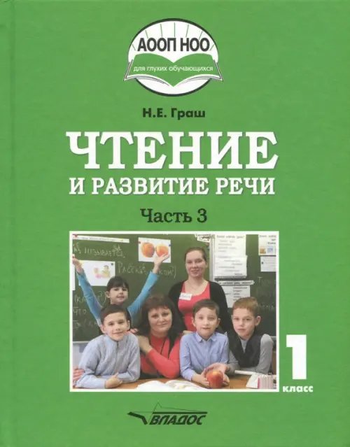 Чтение и развитие речи. 1 класс. Учебник. В 3-х частях. Часть 3 +CD