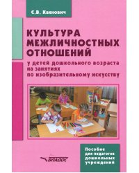 Культура межличностных отношений у детей дошкольного возраста на занятиях по изобразительному иск.