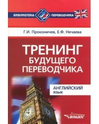 Тренинг будущего переводчика. Английский язык. Учебное пособие для вузов