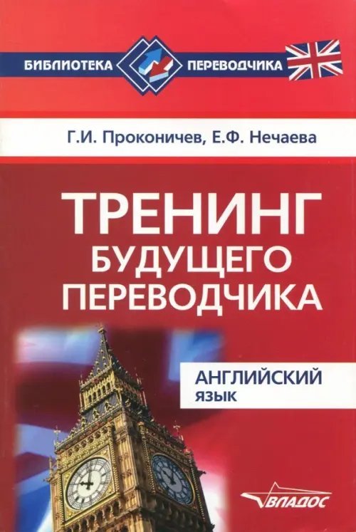 Тренинг будущего переводчика. Английский язык. Учебное пособие для вузов