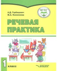 Речевая практика. 1 класс. Учебник. Адаптированные программы. ФГОС