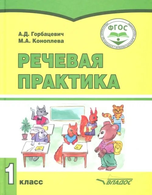 Речевая практика. 1 класс. Учебник. Адаптированные программы. ФГОС