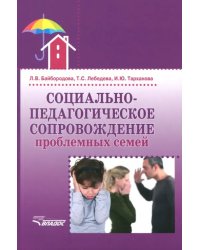 Социально-педагогическое сопровождение проблемных семей