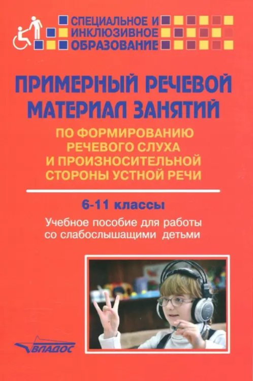 Примерный речевой материал занятий по формированию речевого слуха и произн. ст. 6-11 классы. Уч.пос