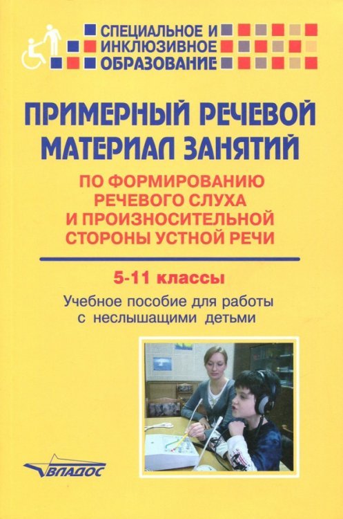 Примерный речевой материал занятий по формированию речевого слуха. 5-11 классы