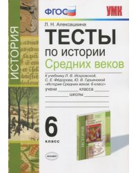 История Средних веков. 6 класс. Тесты к учебнику Л.В. Искровской, С.Е. Федорова и др. ФГОС