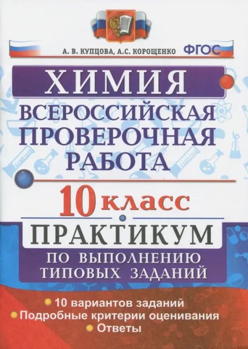 ВПР. Химия. 10 класс. Практикум