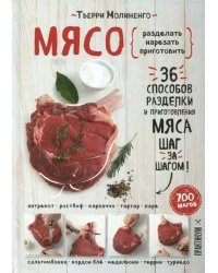 Мясо. Пошаговая энциклопедия