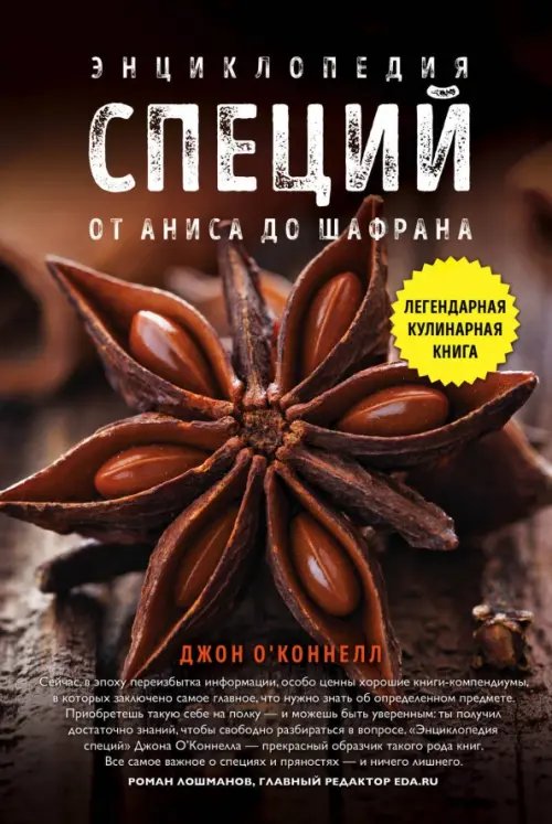 Энциклопедия специй. От аниса до шафрана