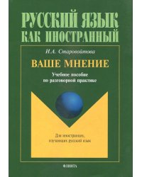 Ваше мнение. Учебное пособие по разговорной практике