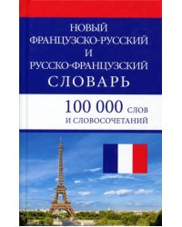 Новый французско-русский и русско-французский словарь. 100 000 слов и словосочетаний