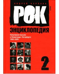 Рок-энциклопедия. Популярная музыка в Ленинграде - Петербурге. 1965 - 2005. Том 2