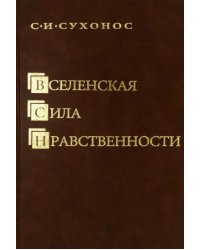 Вселенская сила нравственности