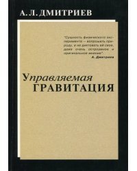 Управляемая гравитация