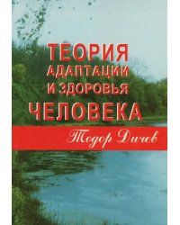 Теория адаптации и здоровья человека