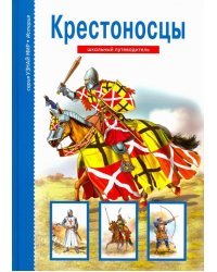 Крестоносцы. Школьный путеводитель