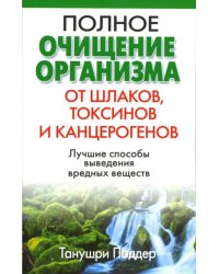 Полное очищение организма от шлаков, токсинов и канцерогенов