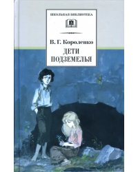 Дети подземелья. Повести, рассказы и очерки