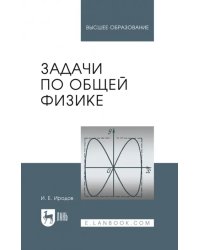 Задачи по общей физике. Учебное пособие