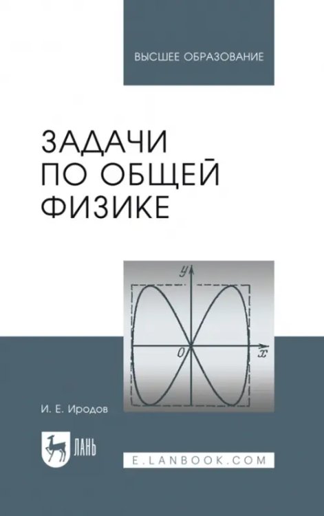 Задачи по общей физике. Учебное пособие