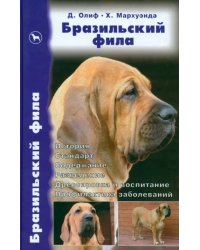 Бразильский фила. История. Стандарт. Содержание. Разведение. Дрессировка и воспитание. Профилактика