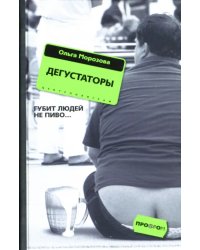 Дегустаторы. Роман