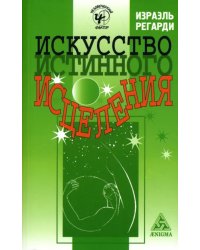 Искусство истинного исцеления