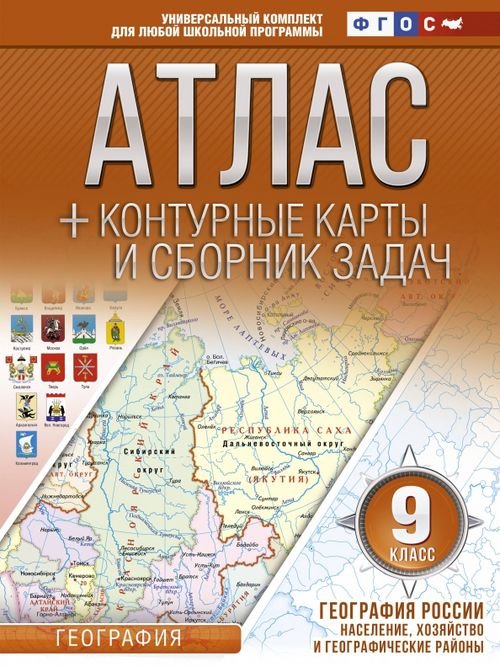 География России. Население, хозяйство и географические районы. 9 класс. Атлас и конт. карты. ФГОС