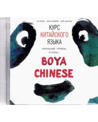 CD-ROM (MP3). Курс китайского языка.&quot;Boya Chinese&quot;. Начальный уровень. Ступень 1