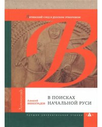 В поисках начальной Руси (Латинский след в русском этногенезе)