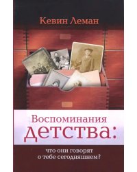 Воспоминания детства:что они говорят о тебе сегодняшнем?