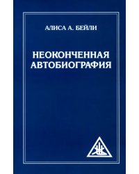 Неоконченная автобиография