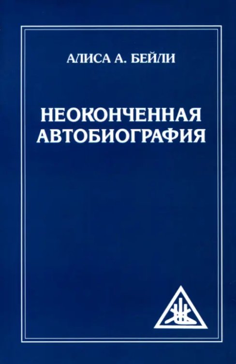 Неоконченная автобиография