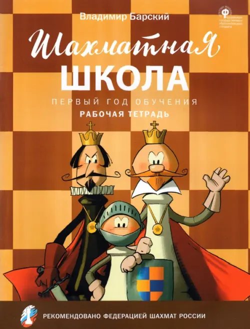 Шахматная школа. Первый год обучения. Рабочая тетрадь