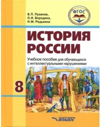 История России. 8 класс. Учебное пособие для обучающихся с интеллектуальными нарушениями. ФГОС