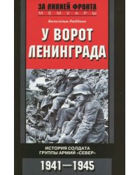 У ворот Ленинграда. История солдата группы армий &quot;Север&quot;. 1941-1945