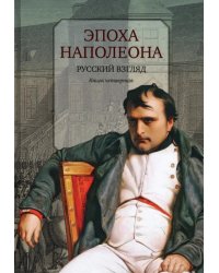 Эпоха Наполеона. Русский взгляд. Книга 4