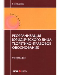 Реорганизация юридического лица. Теоретико-правовое обоснование. Монография