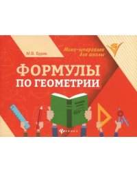 Формулы по геометрии