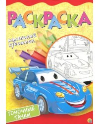 Раскраска &quot;Гоночные тачки&quot;, А4, 8 листов