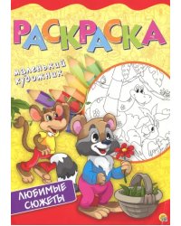 Любимые сюжеты. Раскраска